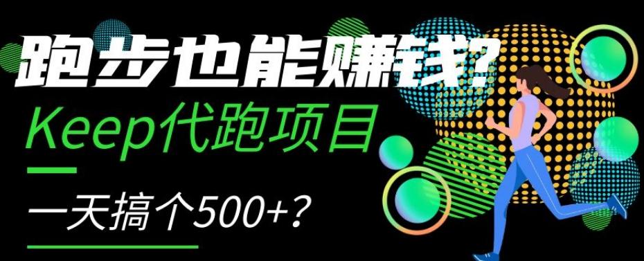 跑步也能赚钱？Keep代跑项目，一天搞个500+【揭秘】-网创星球