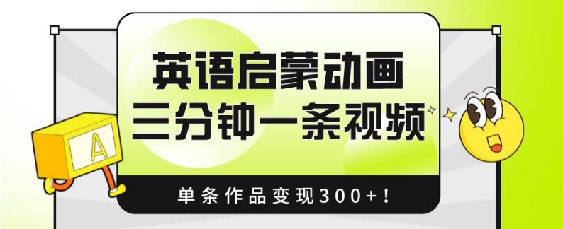 英语启蒙动画，三分钟一条视频，单条作品变现300+！-网创星球