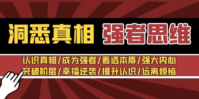 洞悉真相 强者-思维：认识真相/成为强者/看透本质/强大内心/提升认识-网创星球