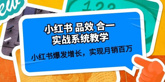小红书 品效 合一实战系统教学：小红书爆发增长，实现月销百万 (59节-网创星球