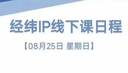 经纬线下直播课(8月25-26日)-网创星球