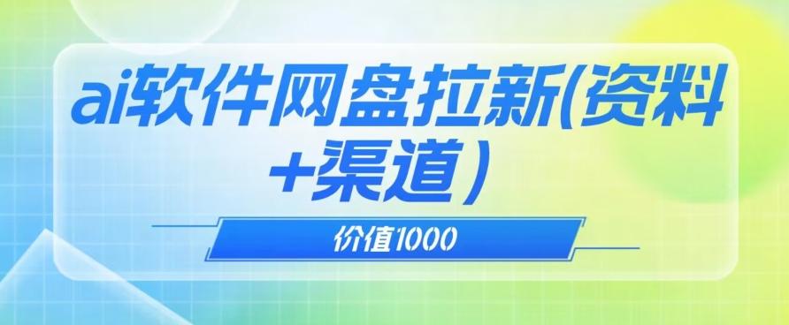 价值1000免费送ai软件实现uc网盘拉新（教程+拉新最高价渠道）【揭秘】-网创星球