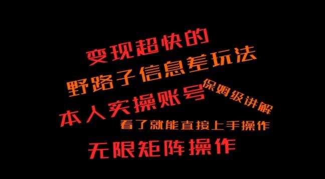 变现超快的野路子信息差玩法，本人实操账号保姆级讲解-网创星球