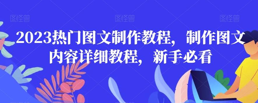 2023热门图文制作教程，制作图文内容详细教程，新手必看-网创星球