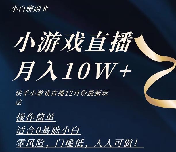 2023年快手游戏无人直播12月份最新玩法，小白轻松月入10W+-网创星球