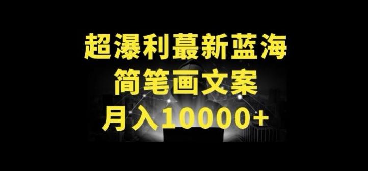 超暴利最新蓝海简笔画配加文案 月入10000+【揭秘】-网创星球