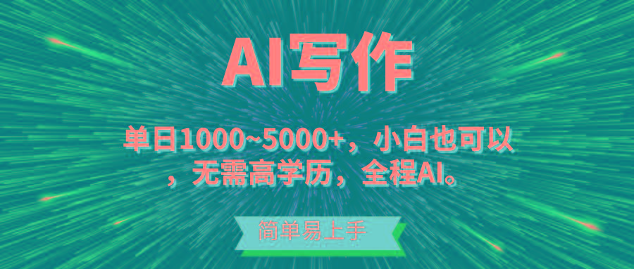 蓝海长期项目，AI写作，主副业都可以，单日3000+左右，小白都能做。-网创星球