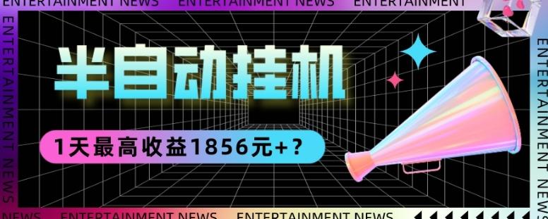 我这朋友做“半自动”挂机项目1天最高收益1856元+？-网创星球