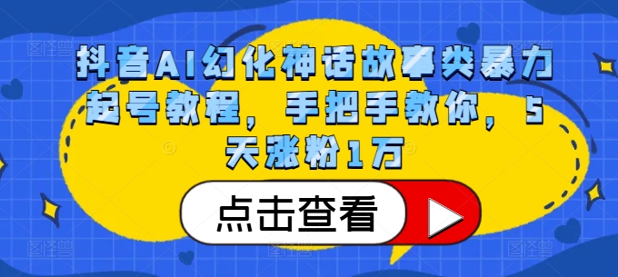 抖音AI幻化神话故事类暴力起号教程，手把手教你，5天涨粉1万-网创星球