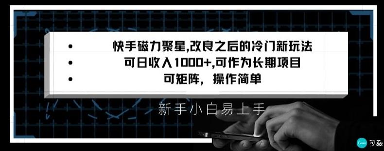 快手磁力聚星改良新玩法，可日收入1000+，矩阵操作简单，收益可观【揭秘】-网创星球