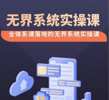 无界系统实操课【38节完整版】，全体系落地无界改版后选择、出价、高投产做付费引流-网创星球
