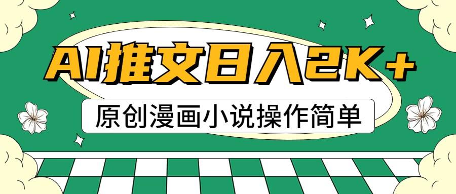 AI漫画小说推文，100%原创，轻松上手，日入2000+-网创星球