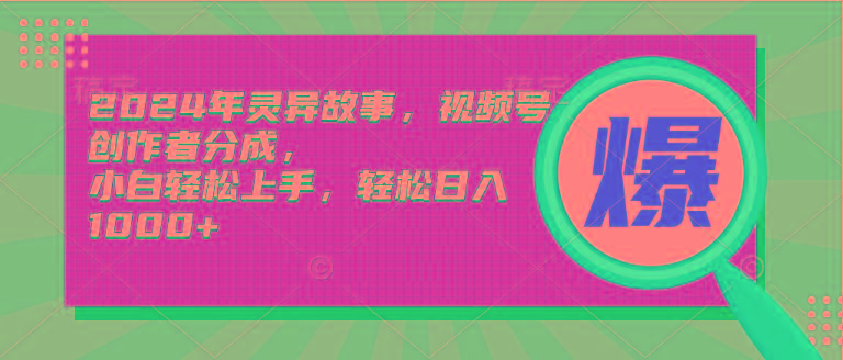 (9833期)2024年灵异故事，视频号创作者分成，小白轻松上手，轻松日入1000+-网创星球