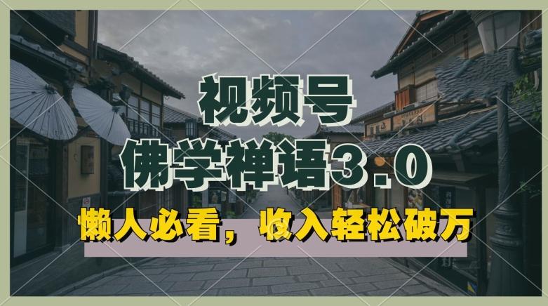 懒人必看，视频号佛学禅语3.0.纯原创视频，每天1-2小时，收益高，可以矩阵操作【揭秘】-网创星球