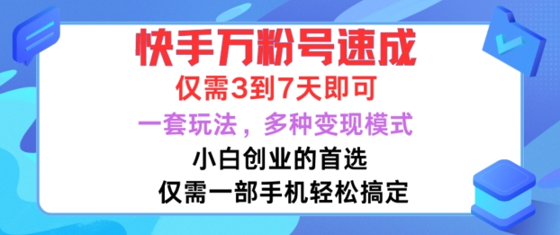 快手万粉号速成，仅需3到七天，小白创业的首选，一套玩法，多种变现模式【揭秘】-网创星球