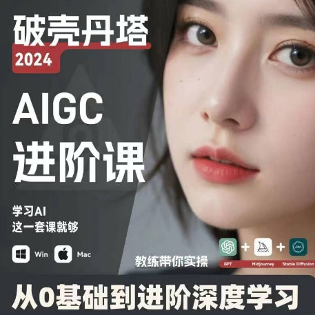 AIGC人工智能零基础到进阶 GPT+MJ+SD商业技术落地 从0基础到进阶深度学习-网创星球