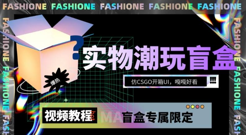 实物盲盒抽奖平台源码，带视频搭建教程【仿CSGO开箱UI】-网创星球