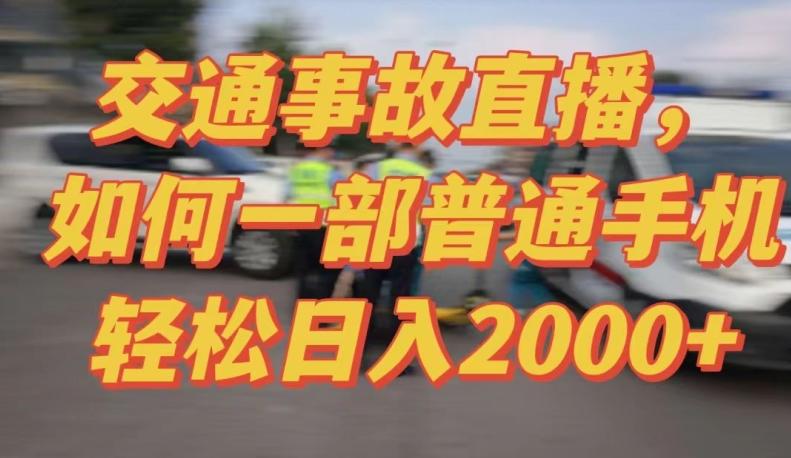 2024最新玩法半无人交通事故直播，实战式教学，轻松日入2000＋，人人都可做【揭秘】-网创星球