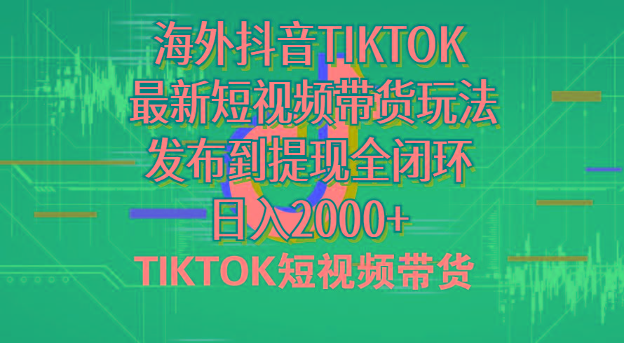 海外短视频带货，最新短视频带货玩法发布到提现全闭环，日入2000+-网创星球