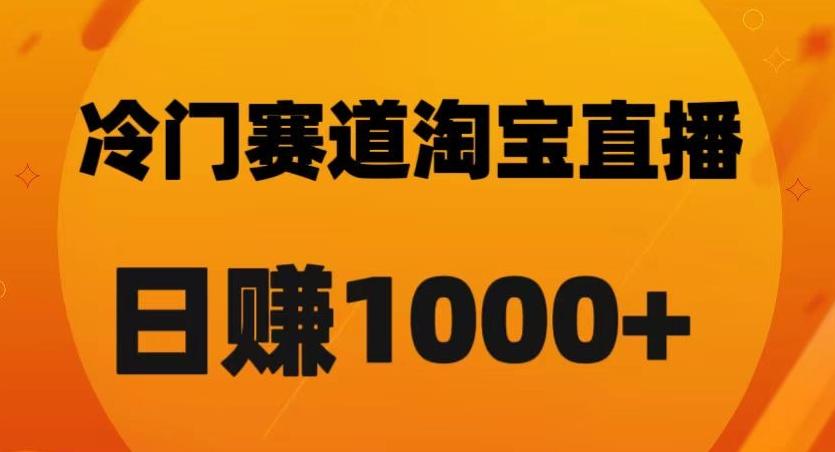 淘宝直播卡搜索黑科技，轻松实现日佣金1000+【揭秘】-网创星球