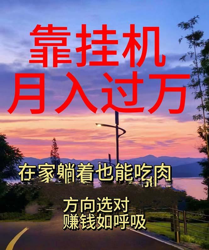 靠挂机，日入1000+，躺着也能吃肉，电脑手机都可挂-网创星球