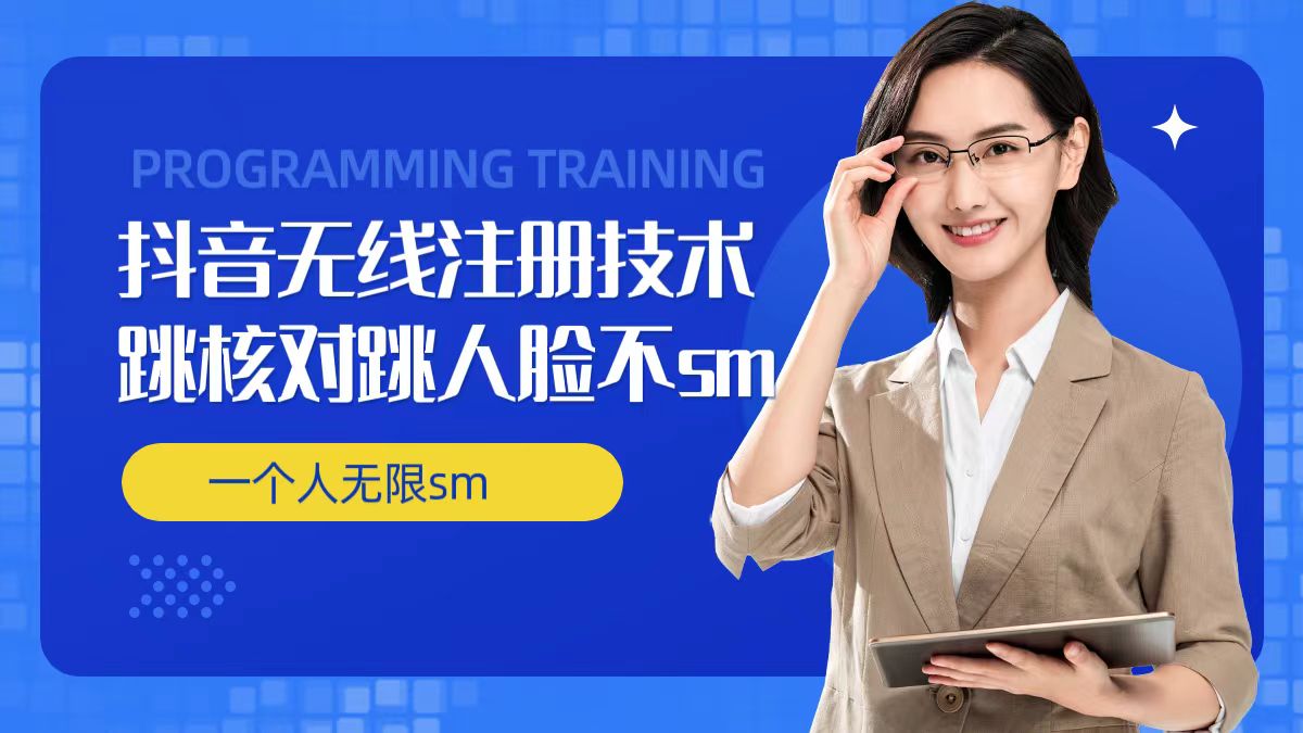 无限注册抖音技术，抖音跳验证核对，抖音跳人脸登录技术，抖音不sm开播技术， 一个人无限实名抖音-网创星球