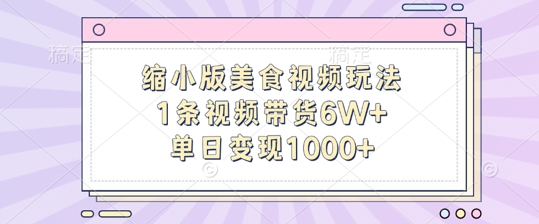 缩小版美食视频玩法，1条视频带货6W+，单日变现1k-网创星球