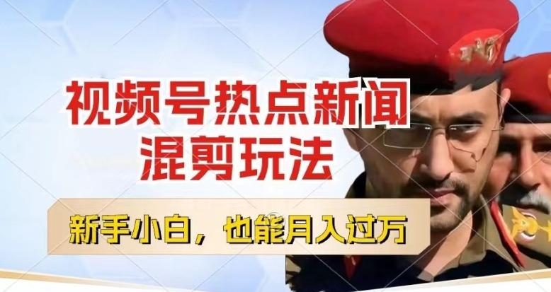 视频号创作者分成，热点新闻混剪玩法，小白也能轻松上手，每天一个小时，轻松月入过w【揭秘】-网创星球