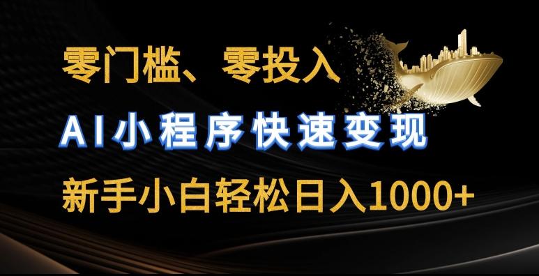 零门槛零投入，AI小程序快速变现，新手小白轻松日入几张【揭秘】-网创星球