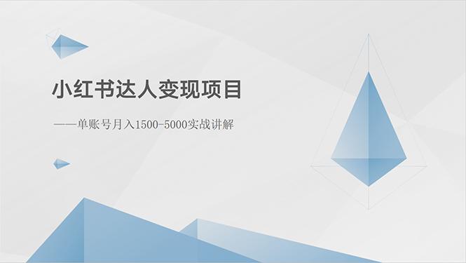 小红书达人变现项目：单账号月入1500-3000实战讲解-网创星球