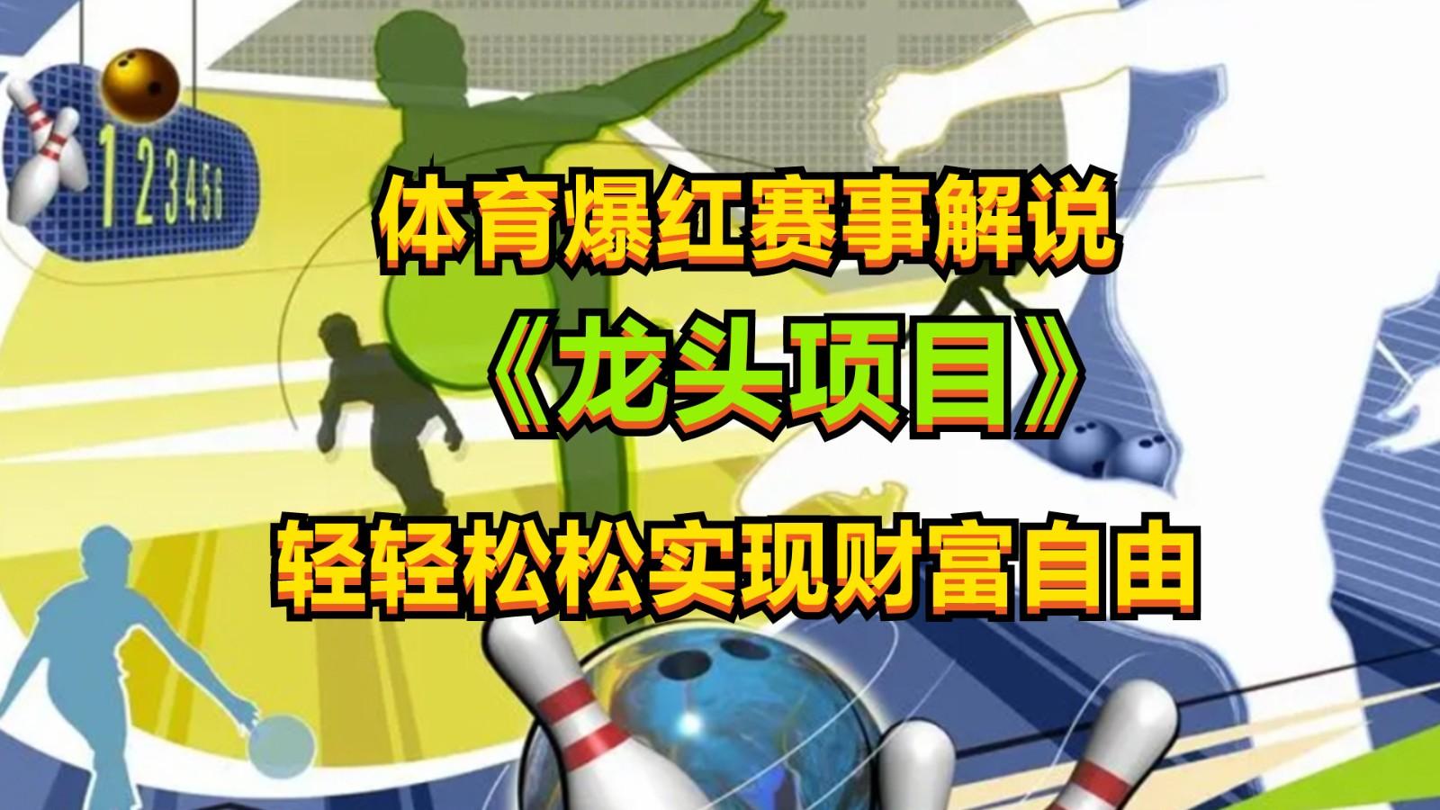 体育爆红赛事解说，最新的蓝海项目，小白也可日入2000+-网创星球