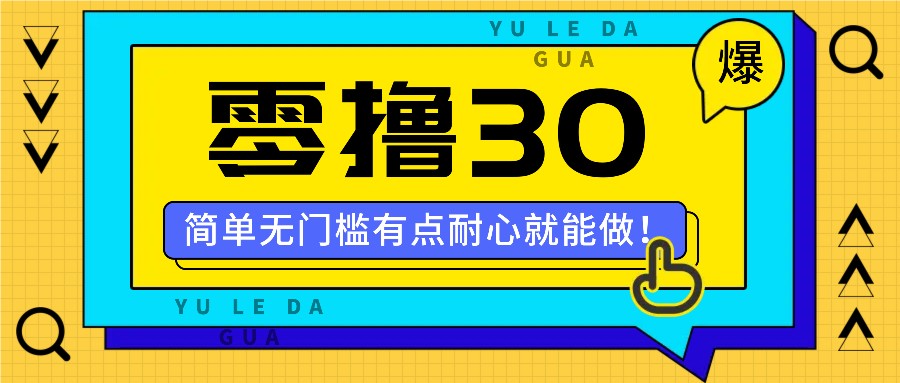 零撸30米的新玩法，简单无门槛，有点耐心就能做！-网创星球