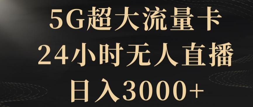 5G超大流量卡，24小时无人直播，日入3000+【揭秘】-网创星球