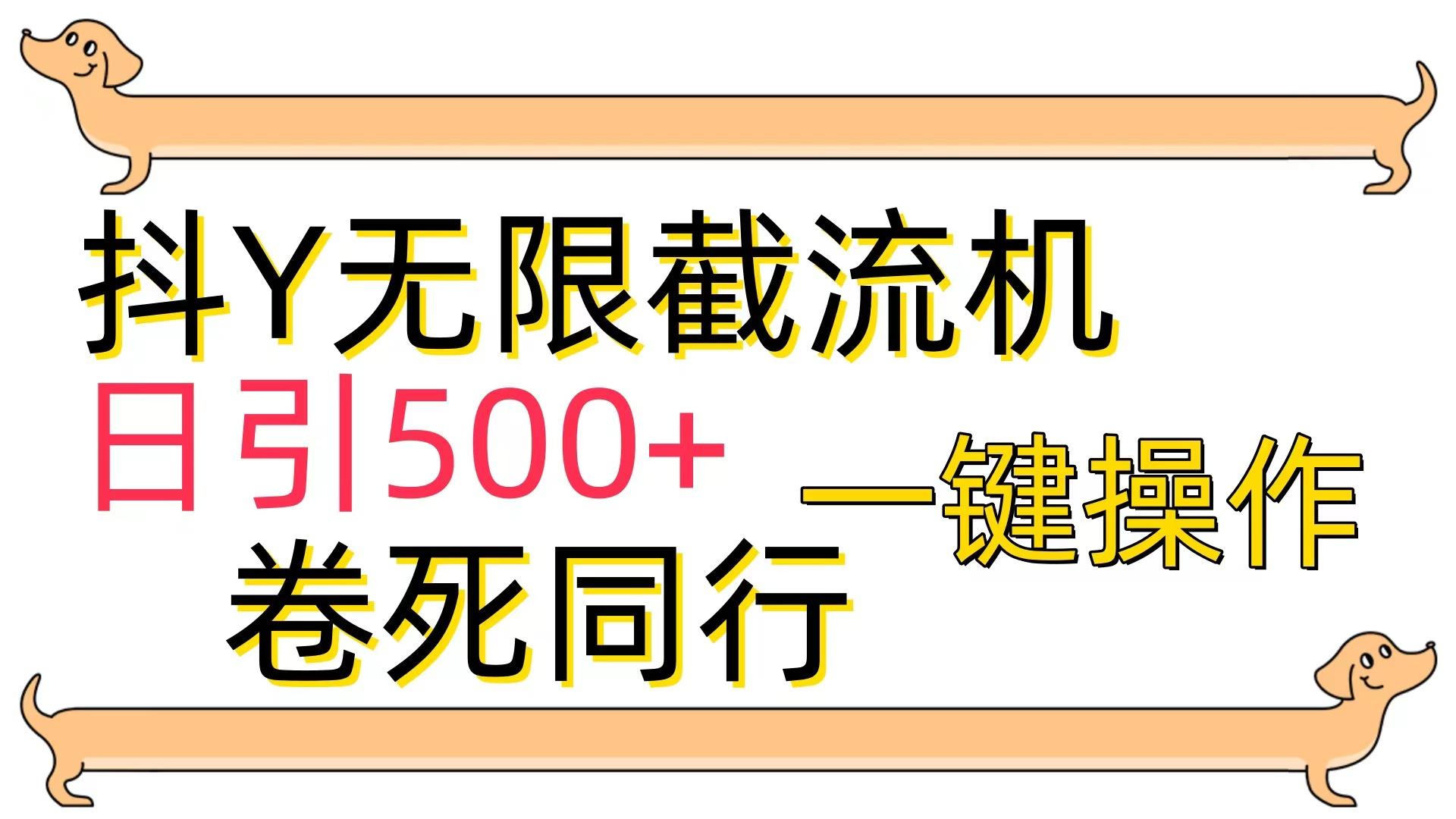 (9972期)[最新技术]抖Y截流机，日引500+-网创星球