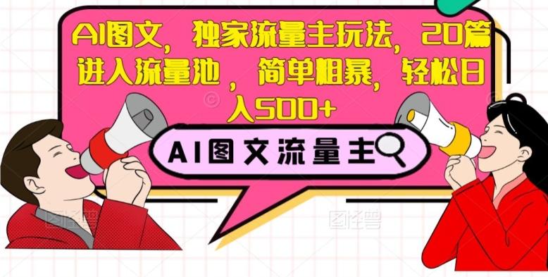 AI图文，独家流量主玩法，20篇进入流量池，简单粗暴，轻松日入500+【揭秘】-网创星球
