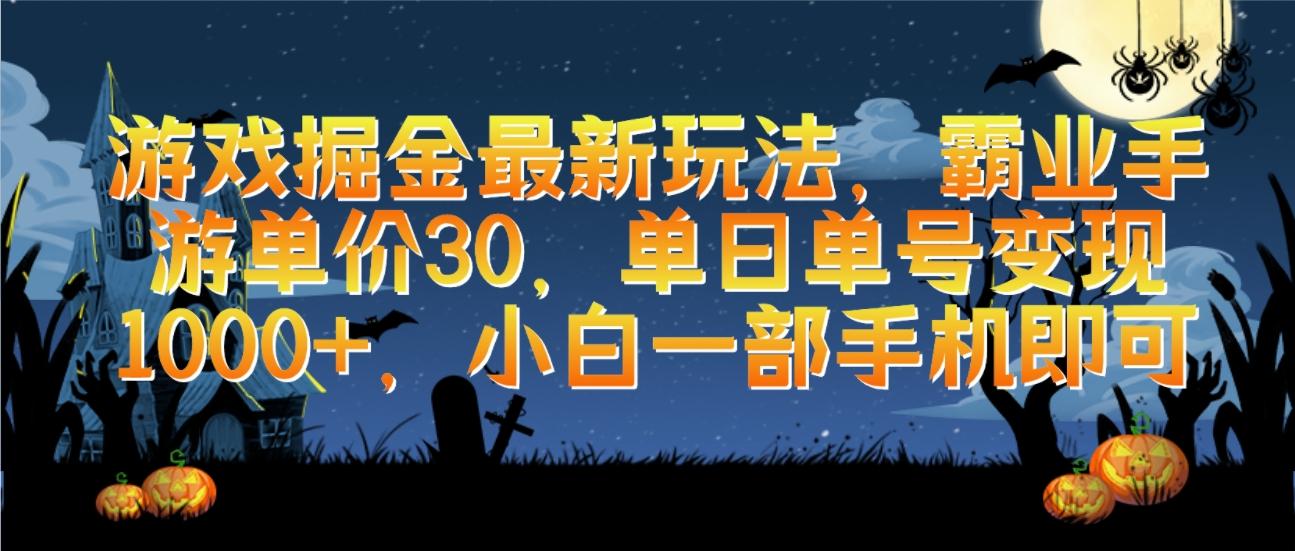 (9924期)游戏掘金最新玩法，霸业手游单价30，单日单号变现1000+，小白一部手机即可-网创星球