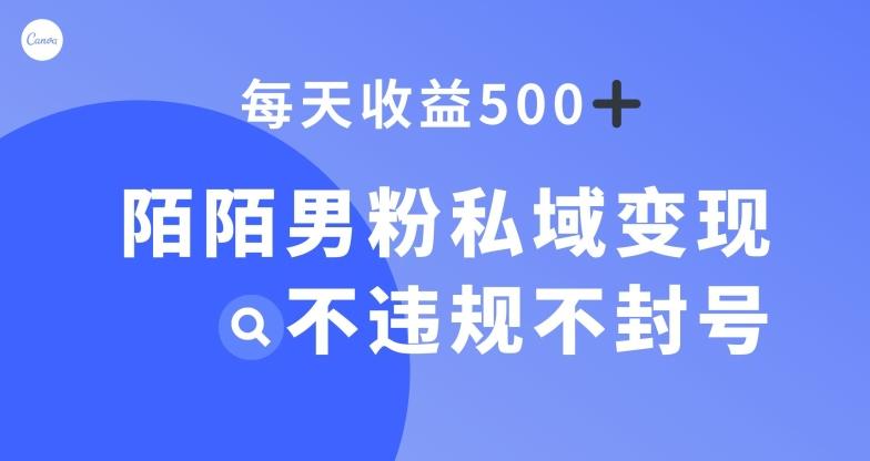 陌陌男粉私域变现新玩法，日入500+，不违规不封号-网创星球