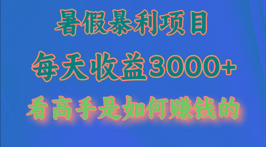 暑假暴利项目，每天收益3000+ 努努力能达到5000+，暑假大流量来了-网创星球