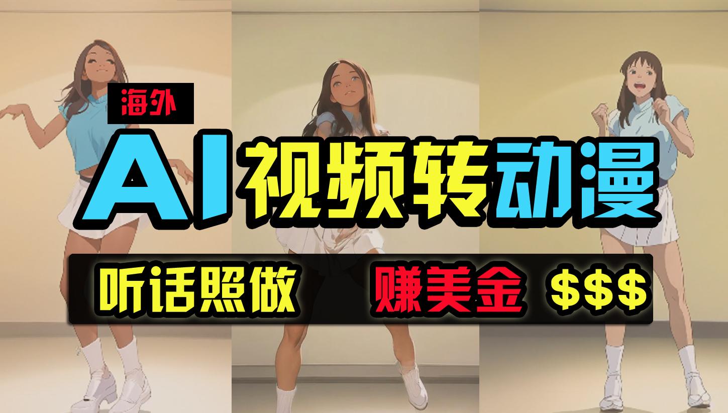 (9922期)海外美女跳舞转动漫，暴力玩法，无脑搬运 听话照做 月入2万+【原创新玩法】-网创星球