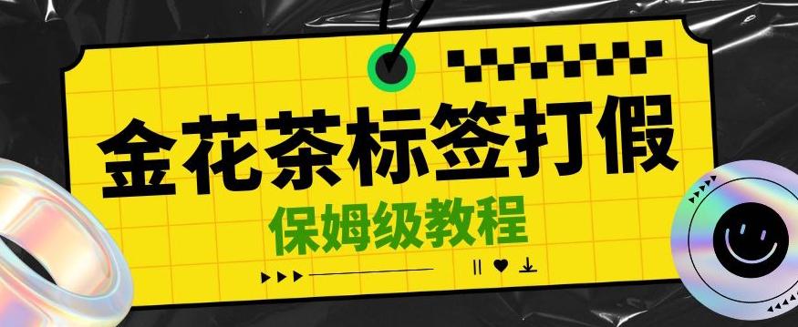 金花茶标签瑕疵打假赔付思路，光速下车，一单利润千+【详细玩法教程】【仅揭秘】-网创星球
