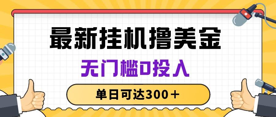 无脑挂机撸美金项目，无门槛0投入，单日可达300＋-网创星球