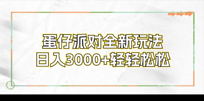 蛋仔派对全新玩法，日入3000+轻轻松松-网创星球