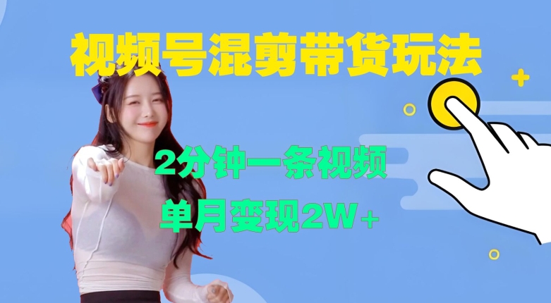 视频号混剪玩法，2分钟一条视频，单月变现2W+【揭秘】-网创星球