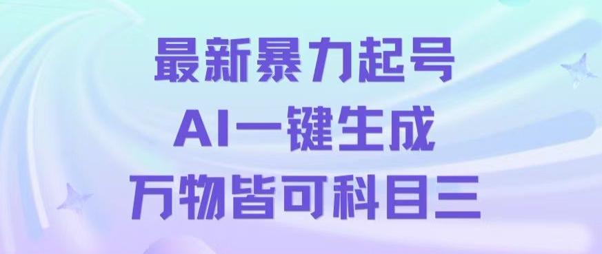 最新暴力起号方式，利用AI一键生成科目三跳舞视频，单条作品突破500万播放【揭秘】-网创星球