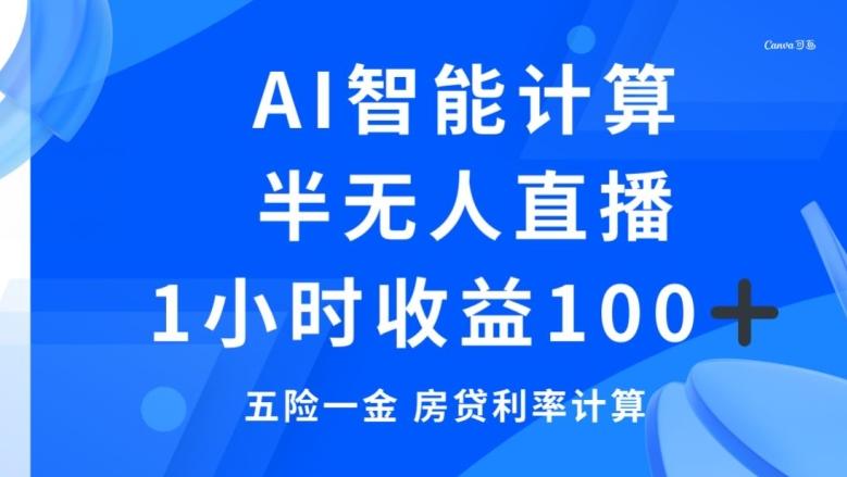 半无人直播，智能AI计算五险一金和房贷，1小时收益100+-网创星球