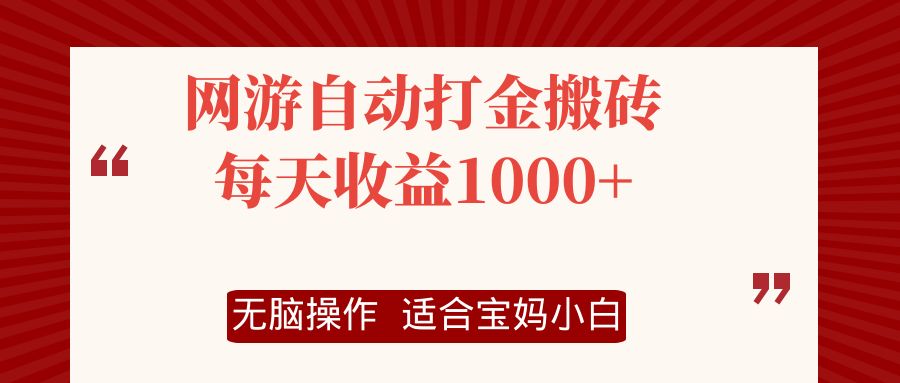 网游自动打金搬砖项目，每天收益1000+，无脑操作-网创星球