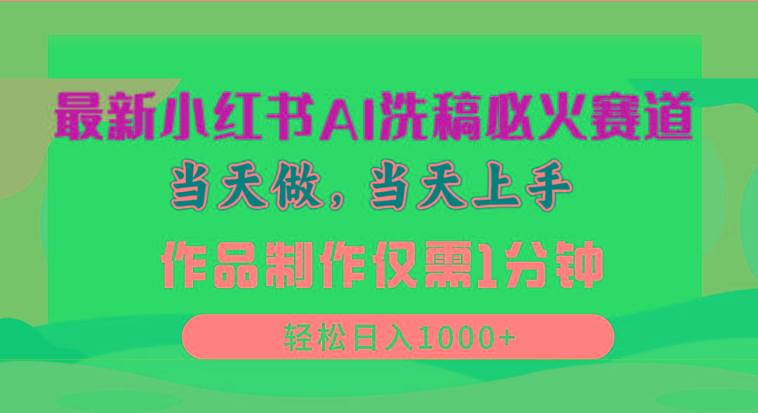 最新小红书AI洗稿必火赛道，当天做当天上手 作品制作仅需1分钟，日入1000+-网创星球