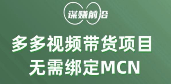多多视频带货个人版 ，无需绑定mcn，简单操作月入3000+-网创星球