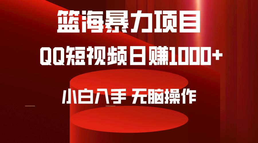 (9532期)2024年篮海项目，QQ短视频暴力赛道，小白日入1000+，无脑操作，简单上手。-网创星球