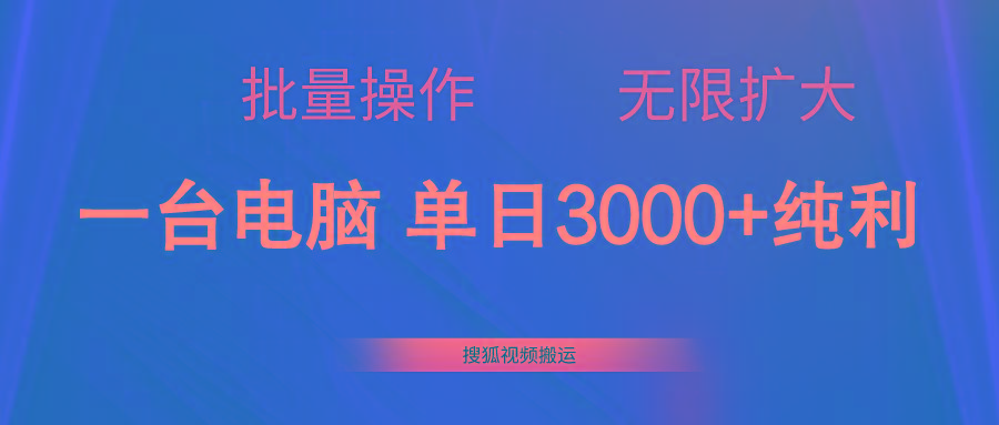 搜狐视频搬运，一台电脑单日3000+，批量操作，可无限扩大-网创星球